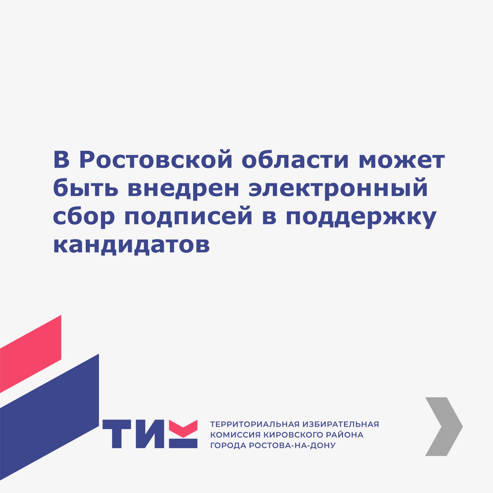 В Ростовской области может быть внедрен электронный	 сбор подписей в поддержку кандидатов