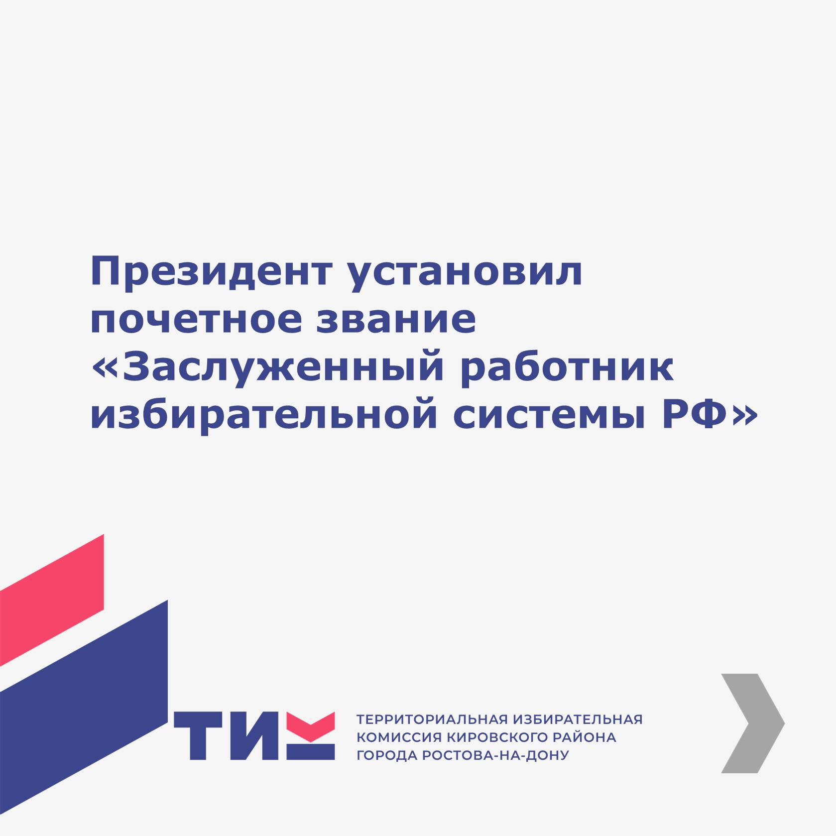Президент установил почетное звание «Заслуженный работник избирательной системы РФ»